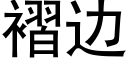 褶边 (黑体矢量字库)