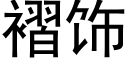 褶饰 (黑体矢量字库)