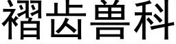 褶齿兽科 (黑体矢量字库)