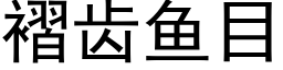 褶齿鱼目 (黑体矢量字库)