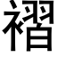 褶 (黑体矢量字库)