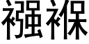 襁褓 (黑体矢量字库)