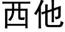 西他 (黑体矢量字库)