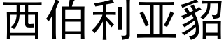 西伯利亚貂 (黑体矢量字库)