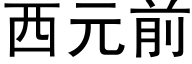 西元前 (黑体矢量字库)