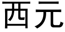 西元 (黑體矢量字庫)