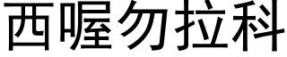 西喔勿拉科 (黑體矢量字庫)