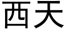 西天 (黑体矢量字库)