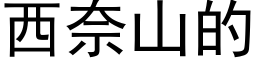 西奈山的 (黑体矢量字库)