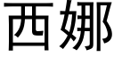 西娜 (黑體矢量字庫)