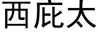 西庇太 (黑体矢量字库)