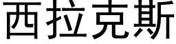 西拉克斯 (黑体矢量字库)