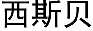 西斯贝 (黑体矢量字库)