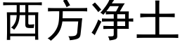 西方净土 (黑体矢量字库)