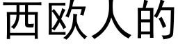 西欧人的 (黑体矢量字库)