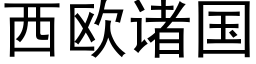 西欧诸国 (黑体矢量字库)