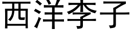 西洋李子 (黑體矢量字庫)