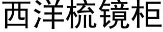 西洋梳镜柜 (黑体矢量字库)