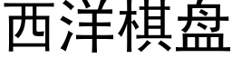 西洋棋盘 (黑体矢量字库)