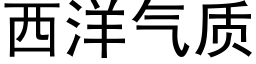 西洋氣質 (黑體矢量字庫)