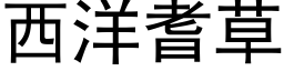 西洋耆草 (黑體矢量字庫)