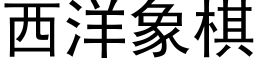 西洋象棋 (黑体矢量字库)