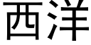 西洋 (黑体矢量字库)