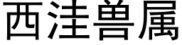 西洼兽属 (黑体矢量字库)