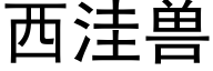 西洼兽 (黑体矢量字库)