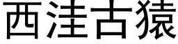 西洼古猿 (黑体矢量字库)