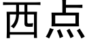 西点 (黑体矢量字库)