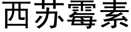 西苏霉素 (黑体矢量字库)