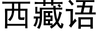 西藏語 (黑體矢量字庫)