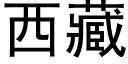 西藏 (黑体矢量字库)