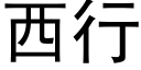 西行 (黑體矢量字庫)