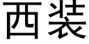 西裝 (黑體矢量字庫)