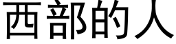 西部的人 (黑体矢量字库)