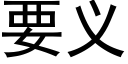 要义 (黑体矢量字库)