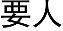 要人 (黑體矢量字庫)