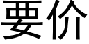 要價 (黑體矢量字庫)