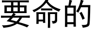 要命的 (黑体矢量字库)