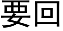 要回 (黑体矢量字库)