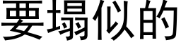 要塌似的 (黑体矢量字库)