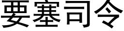 要塞司令 (黑体矢量字库)