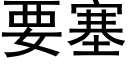 要塞 (黑体矢量字库)