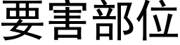 要害部位 (黑體矢量字庫)