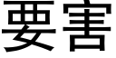 要害 (黑体矢量字库)