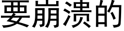 要崩溃的 (黑体矢量字库)