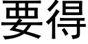 要得 (黑体矢量字库)