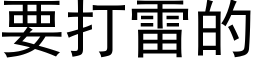 要打雷的 (黑体矢量字库)